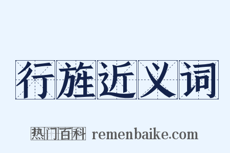 行旌近义词是什么意思的图片